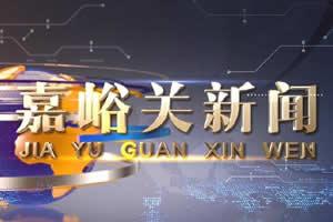 嘉峪关新闻网爆料热线,聚焦民生，倾听民声  第2张