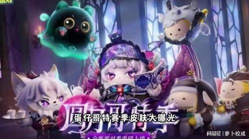 最新爆料蛋仔派对皮肤,神秘角色惊艳亮相，个性定制引领潮流  第3张